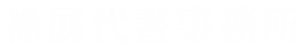 祿展代書事務所